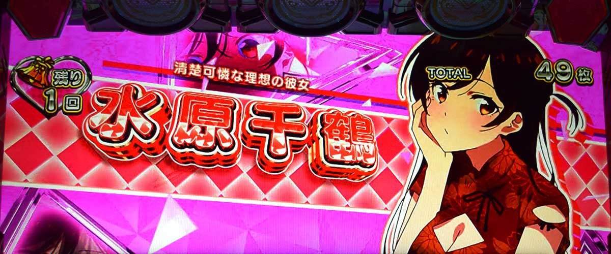 Lパチスロ 彼女、お借りします　レギュラーボーナス　キャラ紹介　水原千鶴　赤