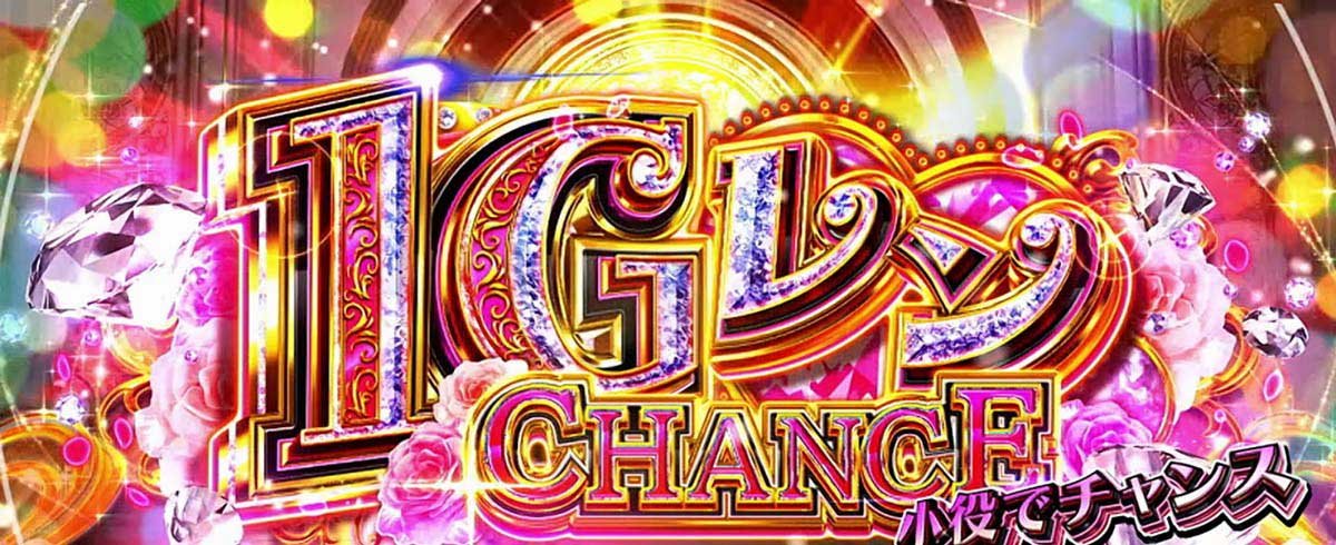 Lパチスロ 彼女、お借りします　1Gレンチャンス
