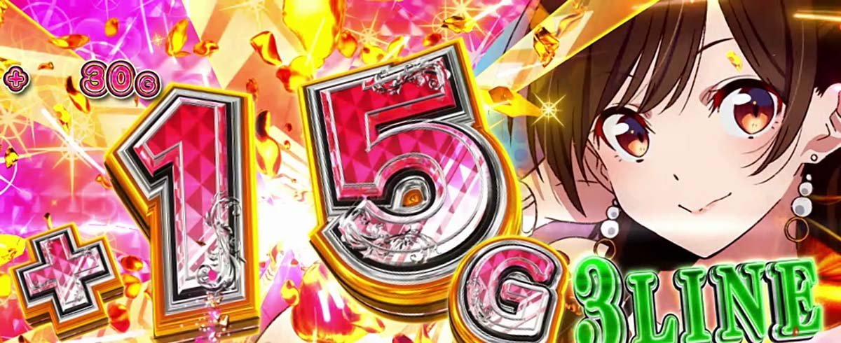 Lパチスロ 彼女、お借りします　ななかりドリーム　3ライン　＋15G