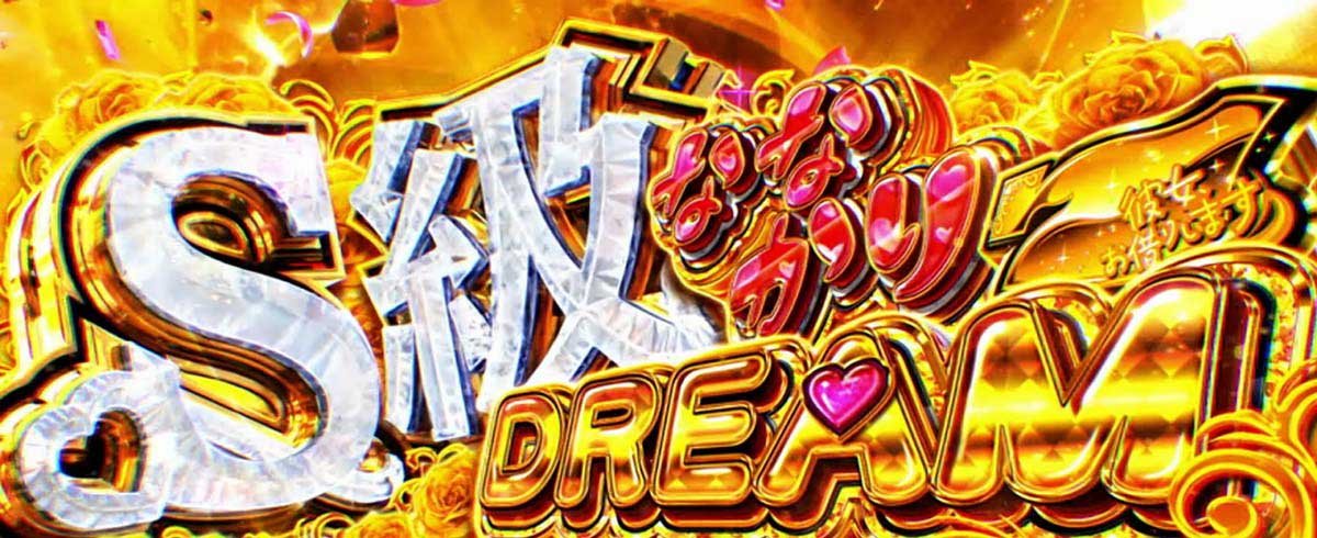 Lパチスロ 彼女、お借りします　S級ななかりドリーム