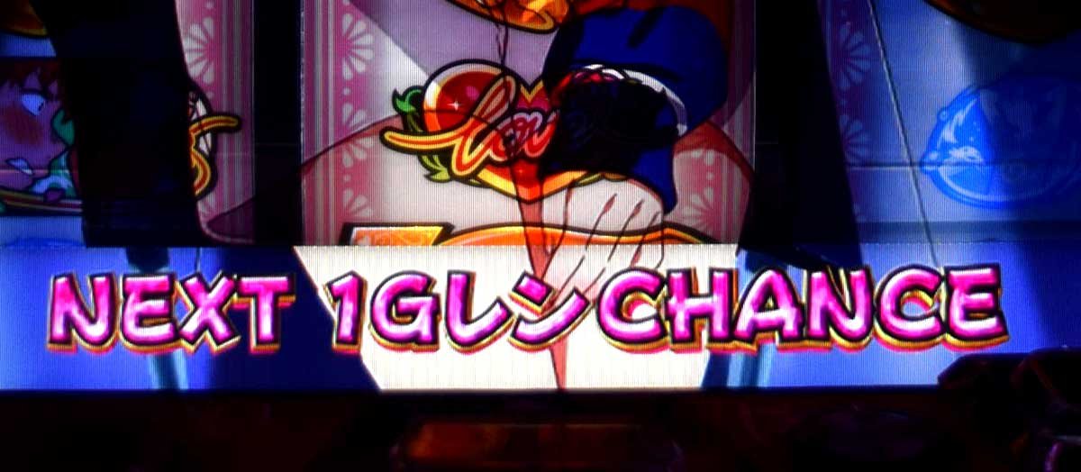 Lパチスロ 彼女、お借りします　ボーナス終了　1Gレンチャンス移行