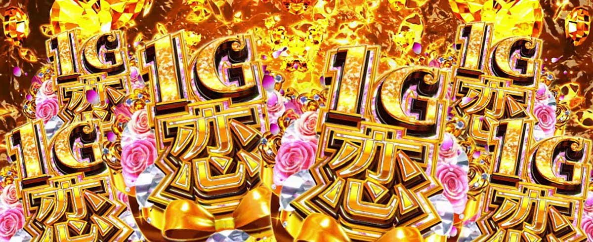 Lパチスロ 彼女、お借りします　ALL1G恋変換