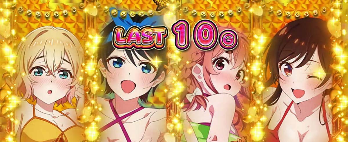 Lパチスロ 彼女、お借りします　S級ドリームタイム