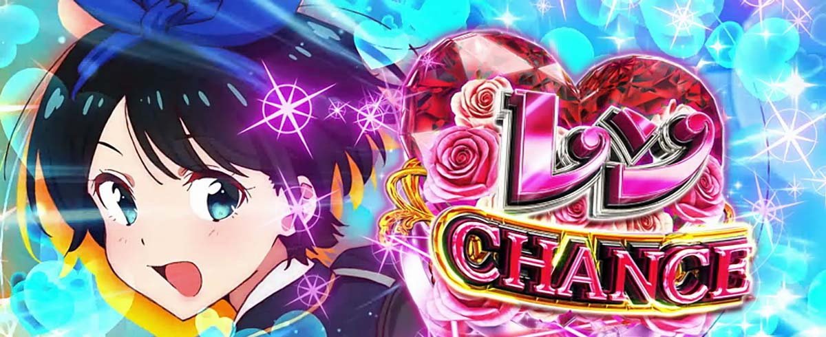Lパチスロ 彼女、お借りします　ドリームタイム　1Gレンチャンス獲得