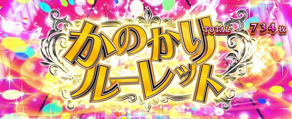 Lパチスロ 彼女、お借りします　かのかりルーレット