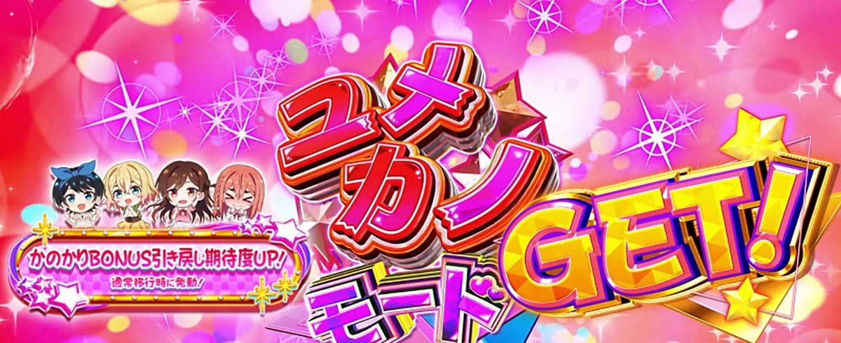 Lパチスロ 彼女、お借りします　ユメカノモードアイコン