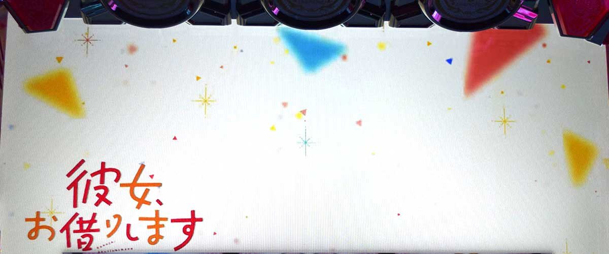 Lパチスロ 彼女、お借りします アイキャッチ キャラなし