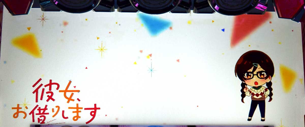 Lパチスロ 彼女、お借りします アイキャッチ ミニキャラ
