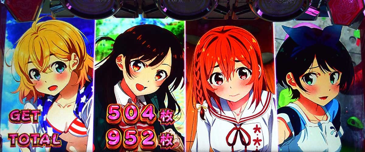 Lパチスロ 彼女、お借りします ななかりドリーム終了画面