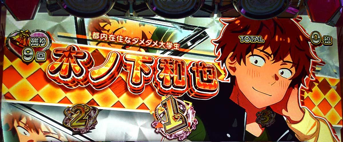 Lパチスロ 彼女、お借りします キャラ紹介 木ノ下和也