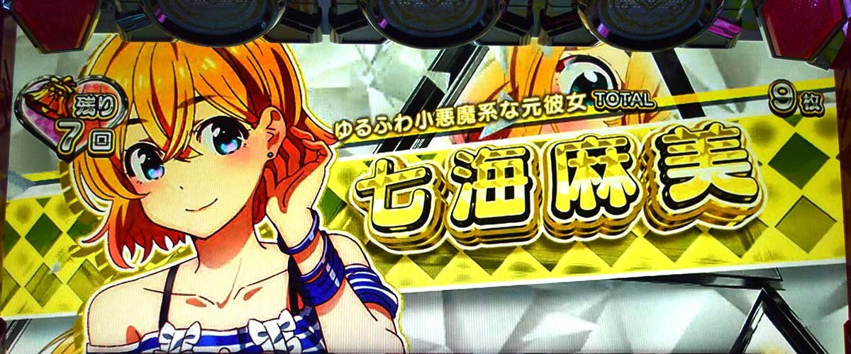 Lパチスロ 彼女、お借りします キャラ紹介 七海麻美