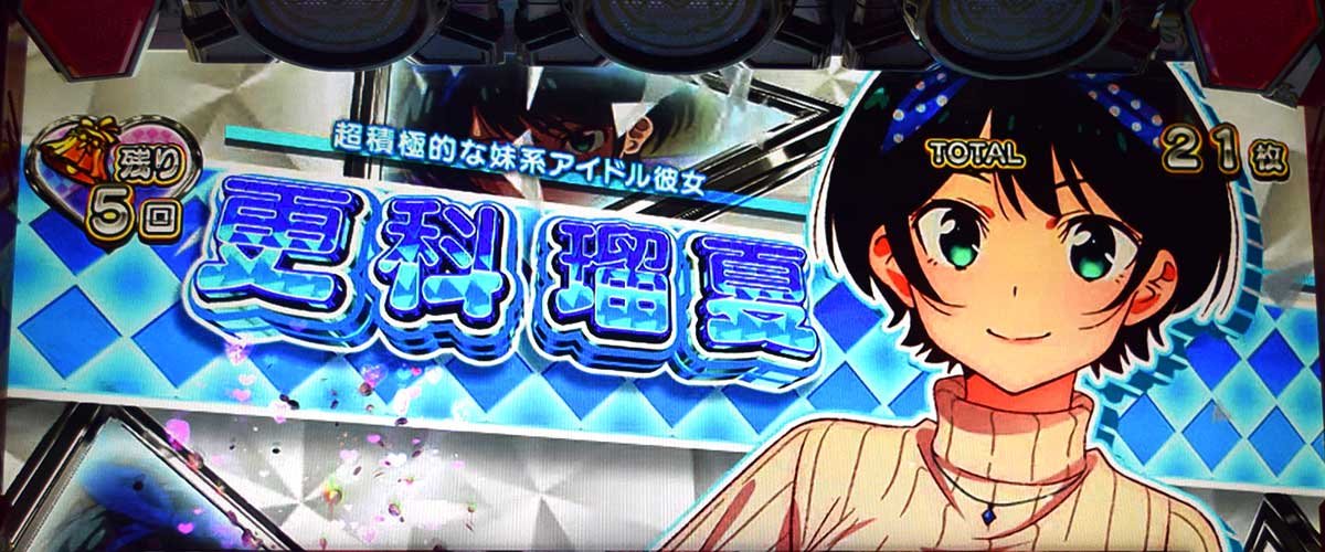Lパチスロ 彼女、お借りします キャラ紹介 更科瑠夏