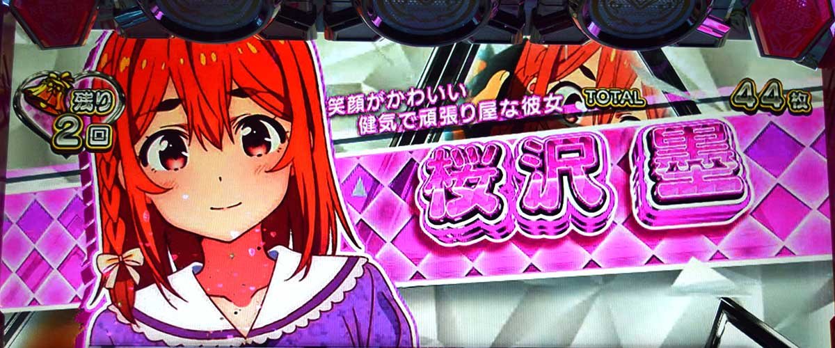 Lパチスロ 彼女、お借りします キャラ紹介 桜沢墨