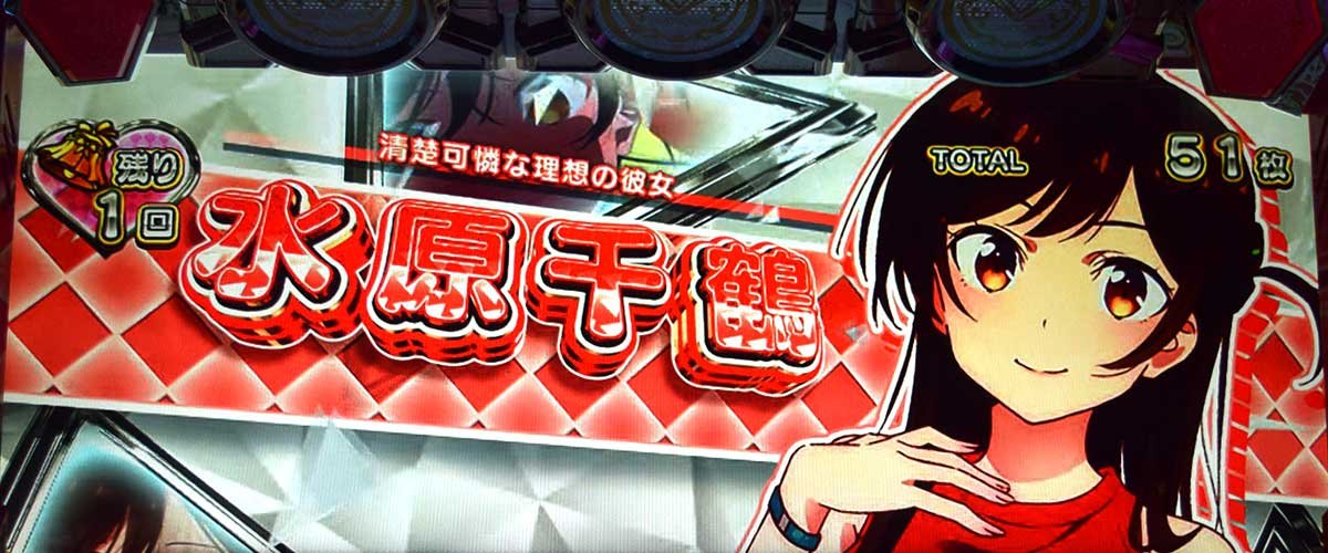 Lパチスロ 彼女、お借りします キャラ紹介 水原千鶴