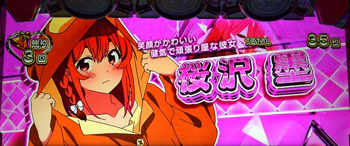 Lパチスロ 彼女、お借りします キャラ紹介 桜沢墨（ピンク）
