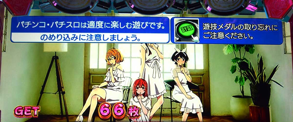 Lパチスロ 彼女、お借りします　レギュラーボーナス終了画面