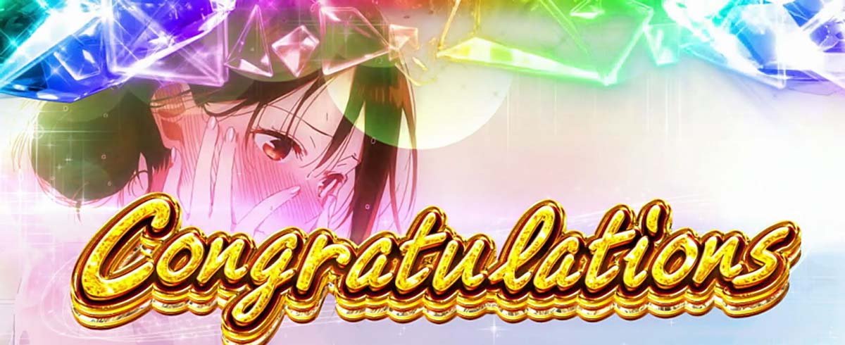 Lパチスロ 彼女、お借りします　天井　当選