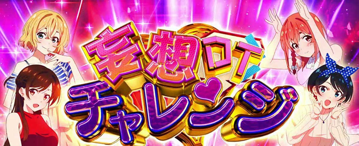 Lパチスロ 彼女、お借りします　妄想デートチャレンジ