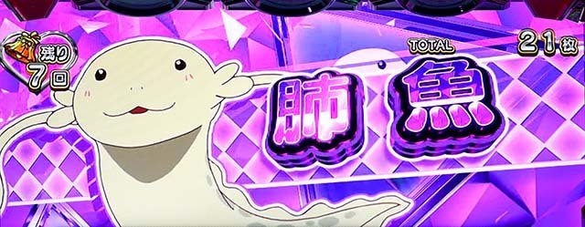 Lパチスロ 彼女、お借りします　REG中のキャラ紹介　肺魚
