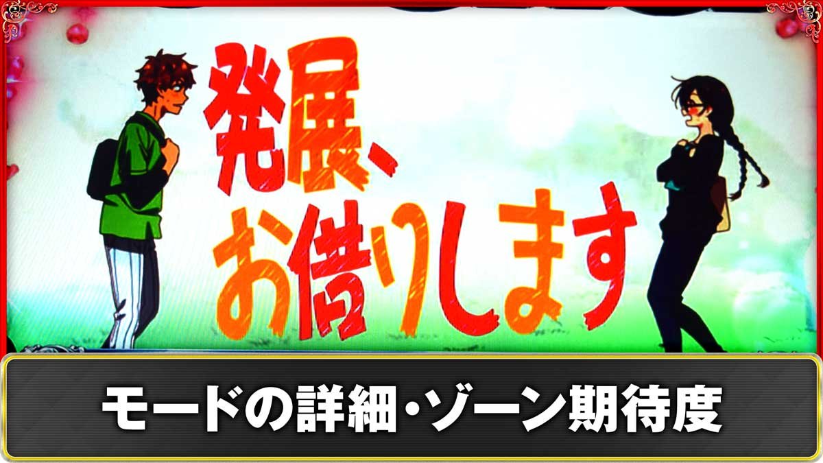 Lパチスロ 彼女、お借りします　規定ゲーム数による抽選（CZ・ポイント高確抽選）　TOP画像