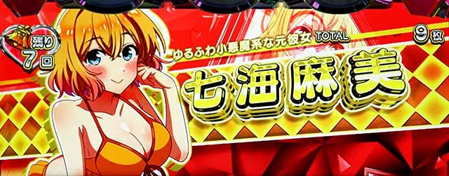 Lパチスロ 彼女、お借りします　レギュラーボーナス　七海麻美　水着