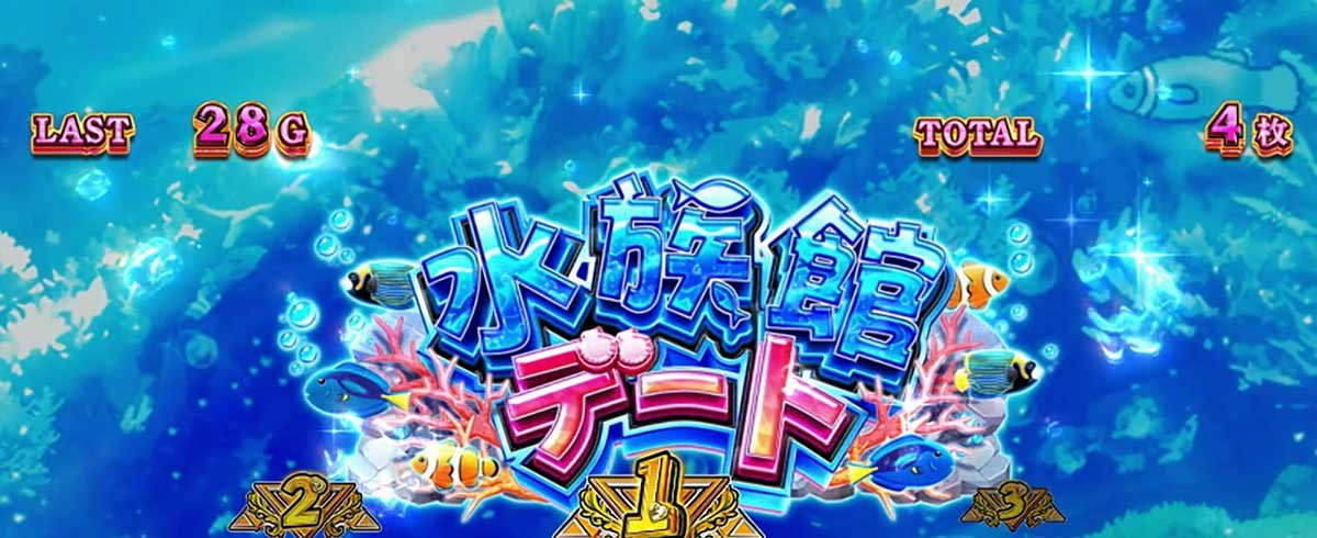 Lパチスロ 彼女、お借りします　かのかりボーナス　チャンス告知　水族館