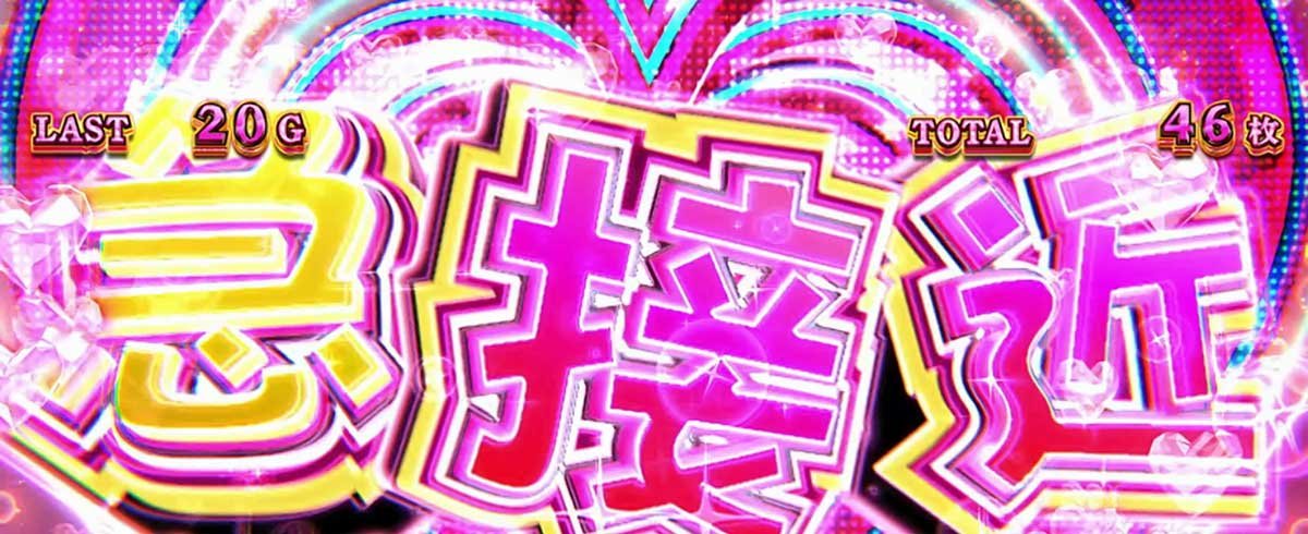 Lパチスロ 彼女、お借りします　かのかりボーナス　どきどき告知　急接近
