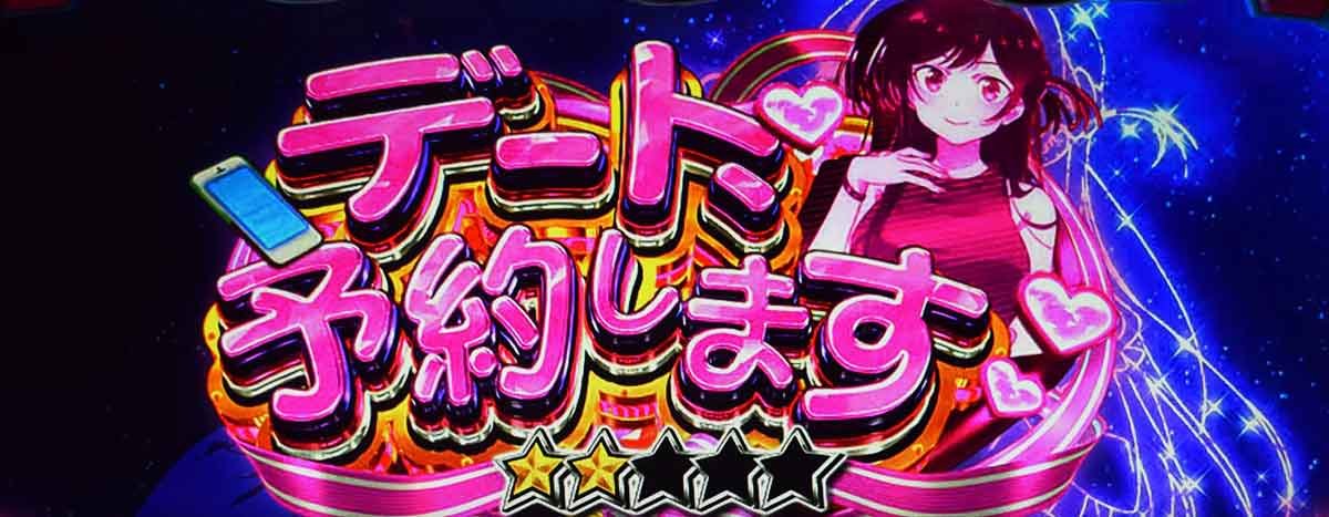 Lパチスロ 彼女、お借りします　和也の部屋ステージ　デート予約します　連続演出