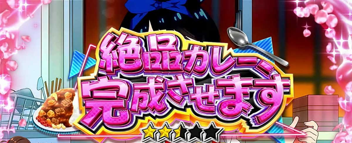 Lパチスロ 彼女、お借りします　連続演出　絶品カレー、完成させます