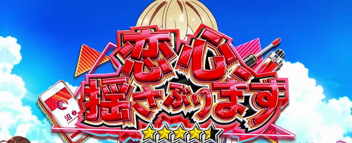 Lパチスロ 彼女、お借りします　連続演出　恋心、揺さぶります　赤