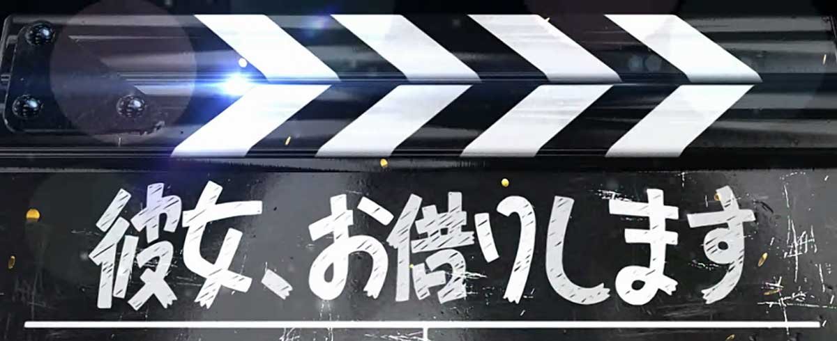 Lパチスロ 彼女、お借りします　ヒミツ恋ゴコロ　カチンコ