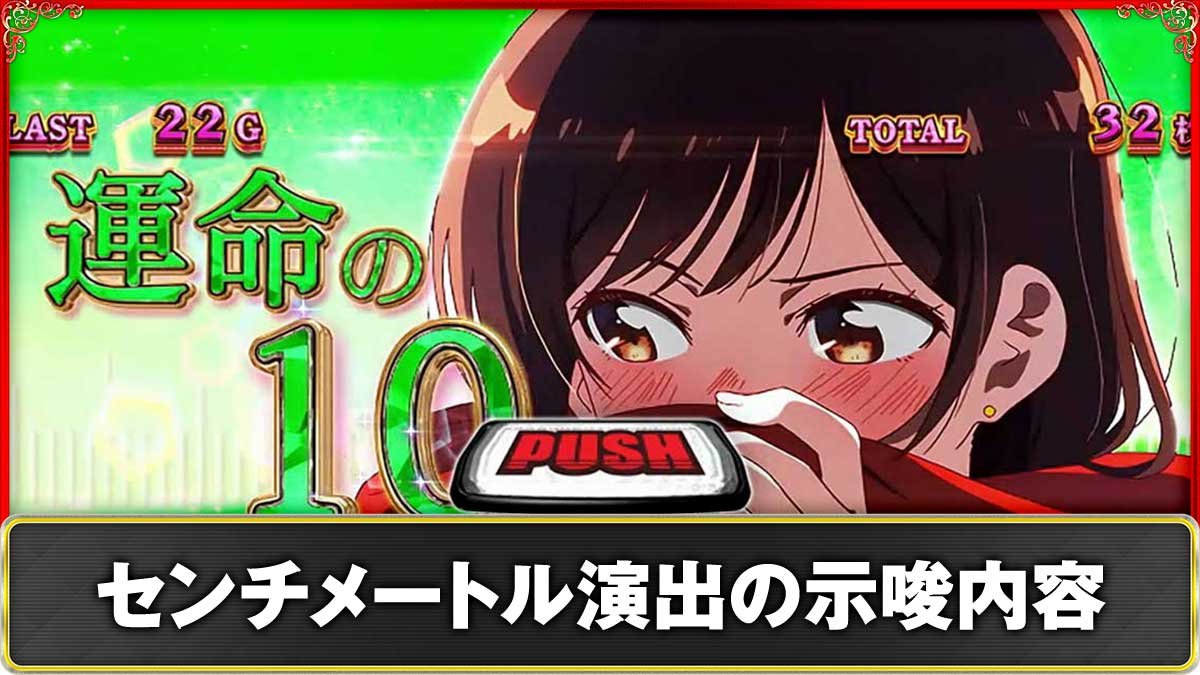 Lパチスロ 彼女、お借りします　かのかりボーナス中　センチメートル演出