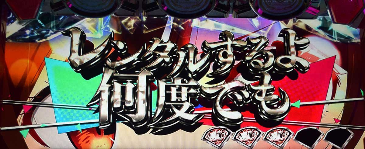 Lパチスロ 彼女、お借りします　ヒミツ恋ゴコロ　連続演出　