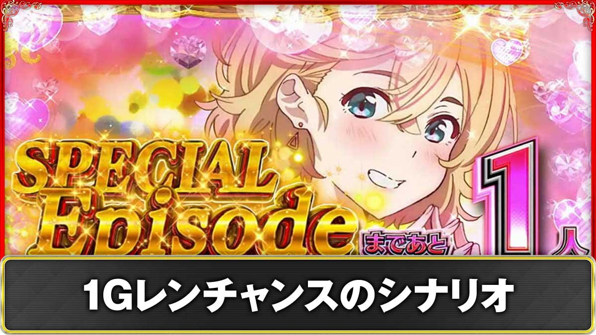 Lパチスロ 彼女、お借りします　1Gレンチャンス