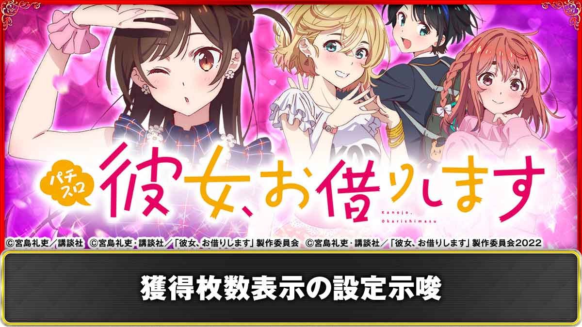 Lパチスロ 彼女、お借りします　獲得枚数表示の設定示唆TOP