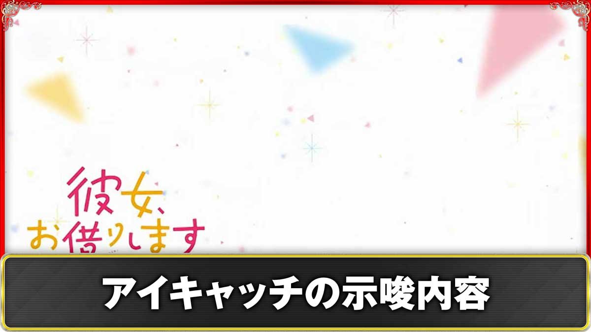 Lパチスロ 彼女、お借りします　アイキャッチ（ステージチェンジ）による示唆　TOP画像