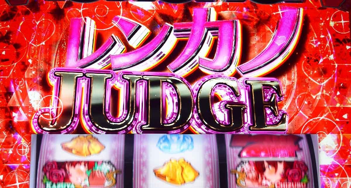 Lパチスロ 彼女、お借りします　レンカノチャレンジ　レンカノジャッジ
