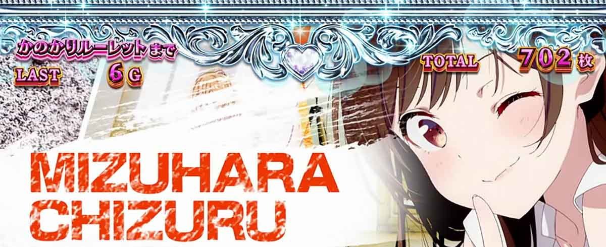 Lパチスロ 彼女、お借りします　ヒロインエピソード　水原千鶴