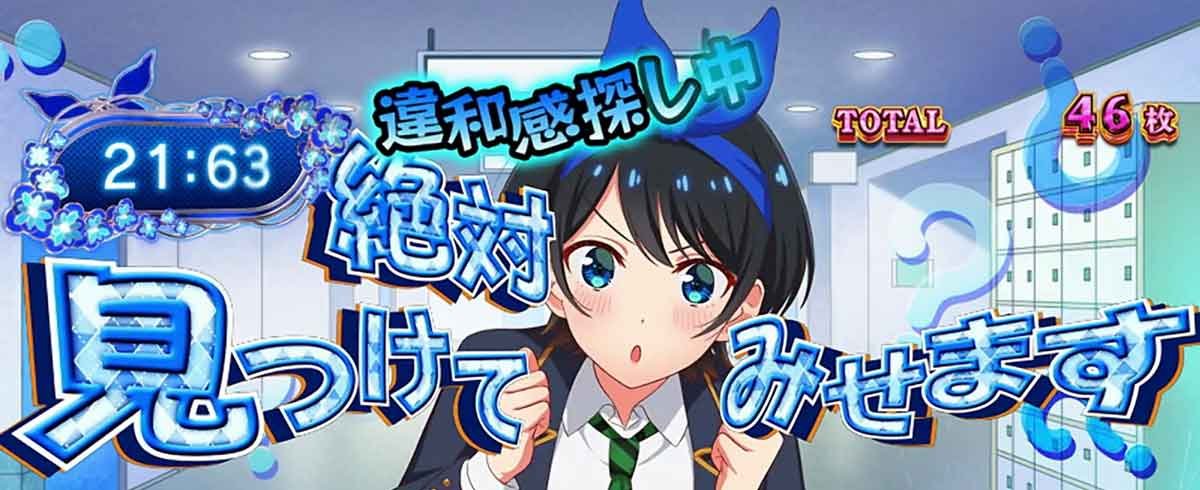 Lパチスロ 彼女、お借りします　かのかりボーナス　違和感告知　違和感探し中