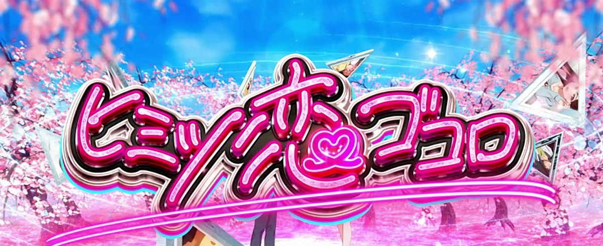 Lパチスロ 彼女、お借りします