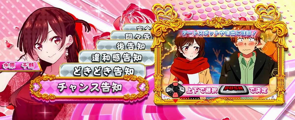 Lパチスロ 彼女、お借りします　かのかりボーナス チャンス告知
