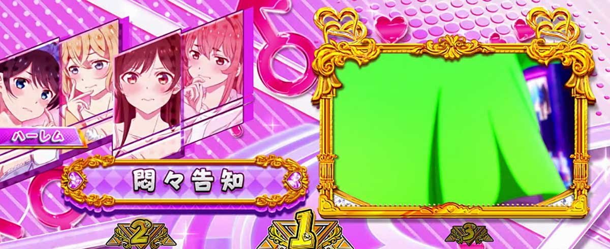 Lパチスロ 彼女、お借りします　かのかりボーナス 悶々告知　悶々告知 　レンCHANCE獲得画面