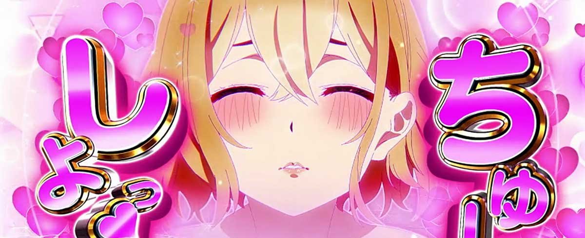 Lパチスロ 彼女、お借りします　1G恋1G目　1Gレンチャンス　ちゅーしよっ