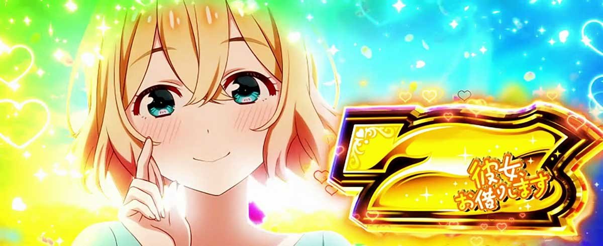 Lパチスロ 彼女、お借りします　レンチャンス2G目　金7獲得　1Gレンチャンス　