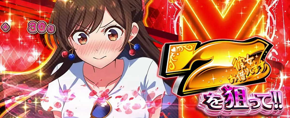Lパチスロ 彼女、お借りします　ななかりドリーム　7を狙って　赤矢印