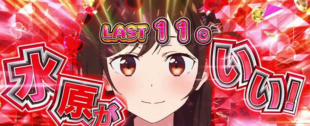 Lパチスロ 彼女、お借りします　ドリームタイム　登場ヒロイン　水原チェンジ