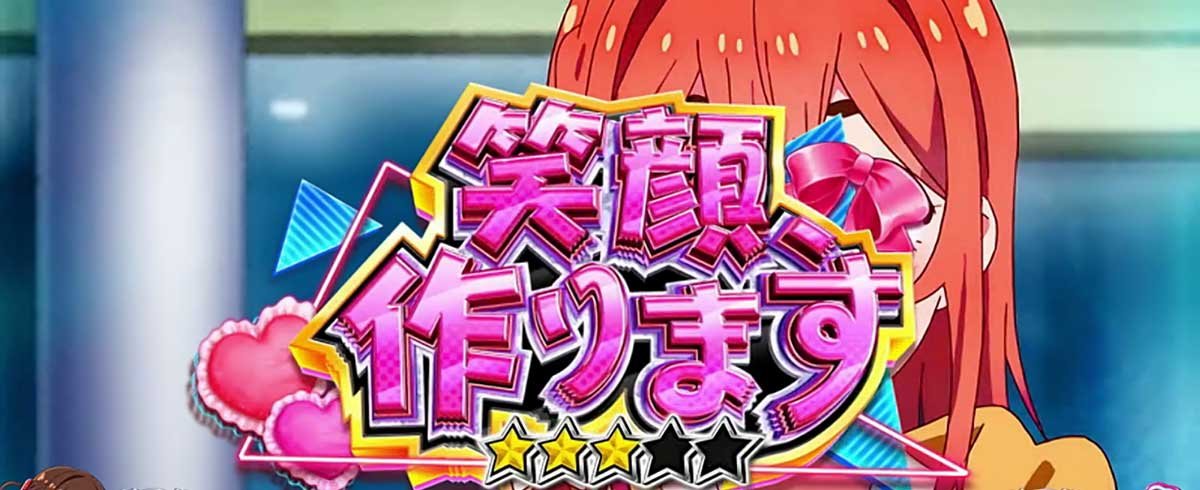 Lパチスロ 彼女、お借りします　引き戻し状態中の連続演出 笑顔、作ります（墨）