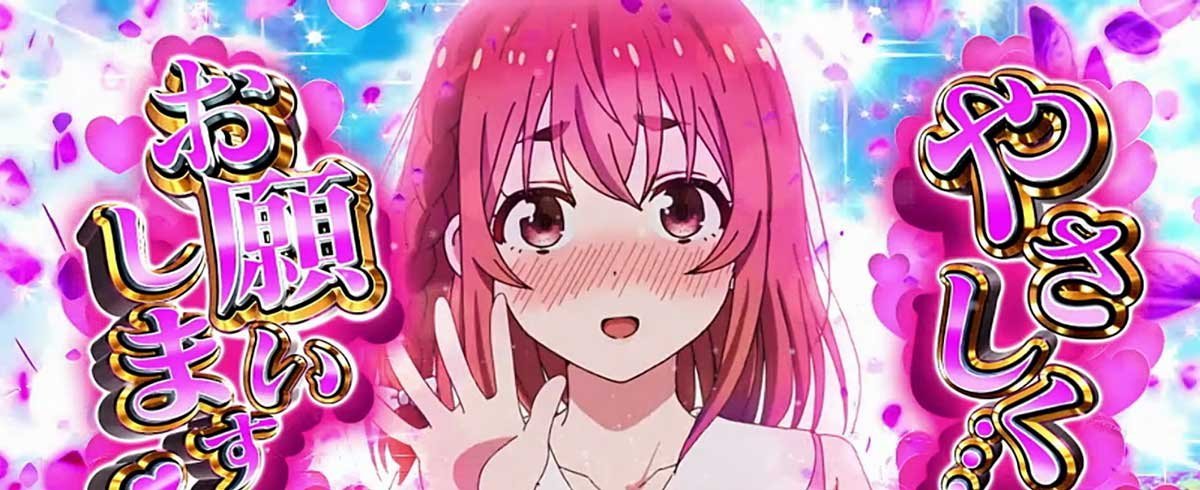 Lパチスロ 彼女、お借りします　やさしく〜（ピンク）レンチャンス1G目