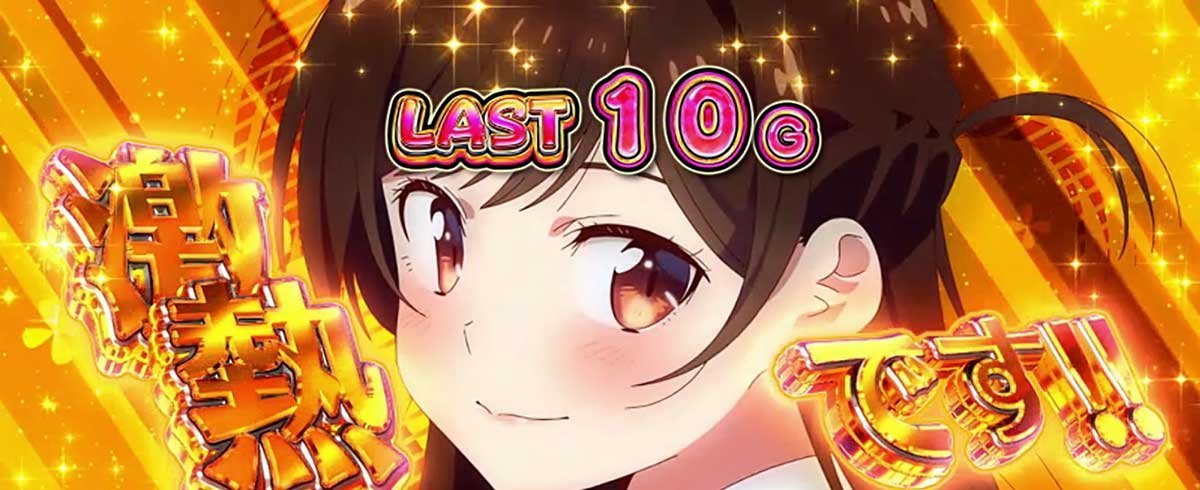 Lパチスロ 彼女、お借りします　ドリームタイムの演出法則　濃厚パターン　激熱です!!