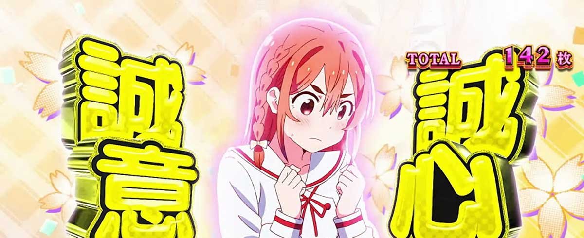 Lパチスロ 彼女、お借りします　墨ちゃん　ジャッジゲーム　誠心誠意　